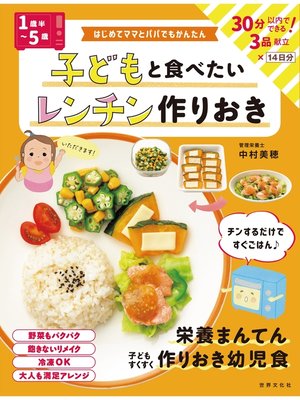 cover image of <1歳半～5歳>子どもと食べたい レンチン作りおき はじめてママとパパでもかんたん